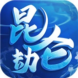 昆仑劫手机正版