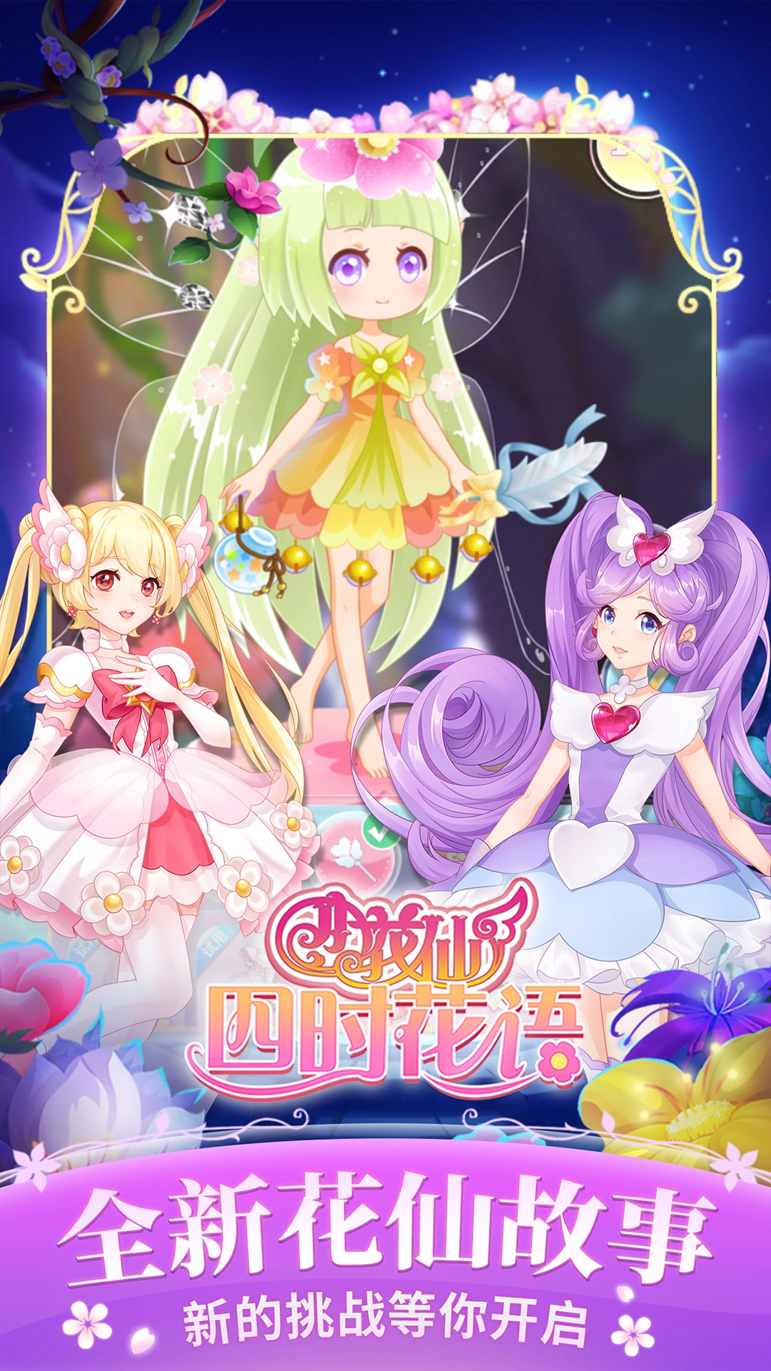 小花仙四时花语手游免费版(3)