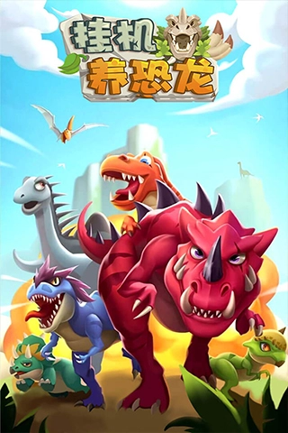 挂机养恐龙安卓版图1