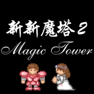 新新魔塔2原版