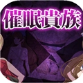 催眠贵族正版
