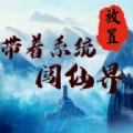 带着系统闯仙界游戏完整版