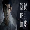隐秘的角落游戏官方最新版