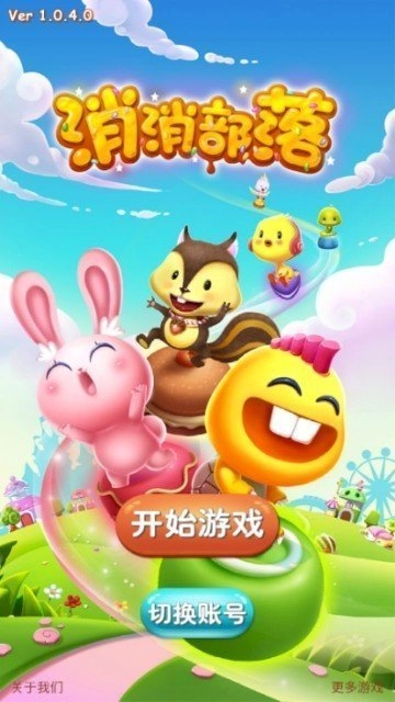 消消部落原版图3