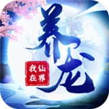 我在仙界养龙手机最新版