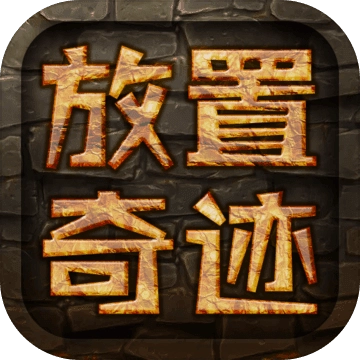 放置奇迹官方最新版