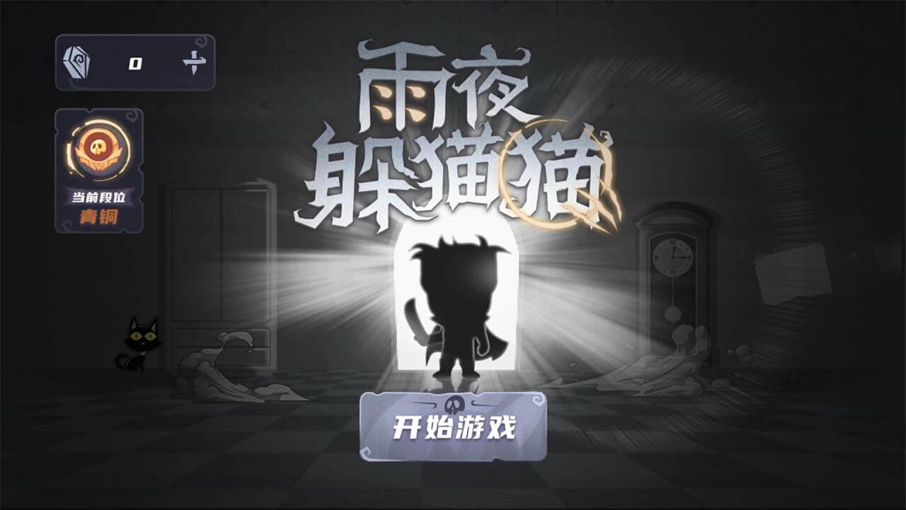 雨夜躲猫猫正版图3