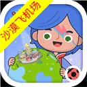 米加小镇飞机场免费原版