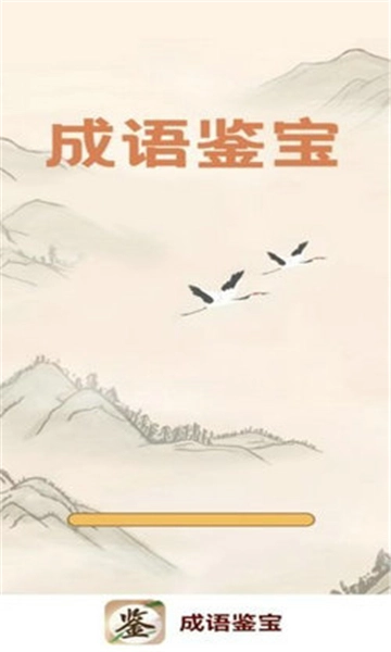 成语鉴宝通用版图4