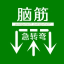 脑筋急转弯大全官方版