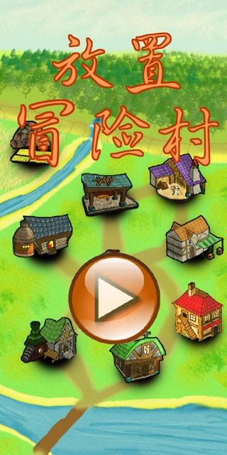 放置冒险村官方版图1