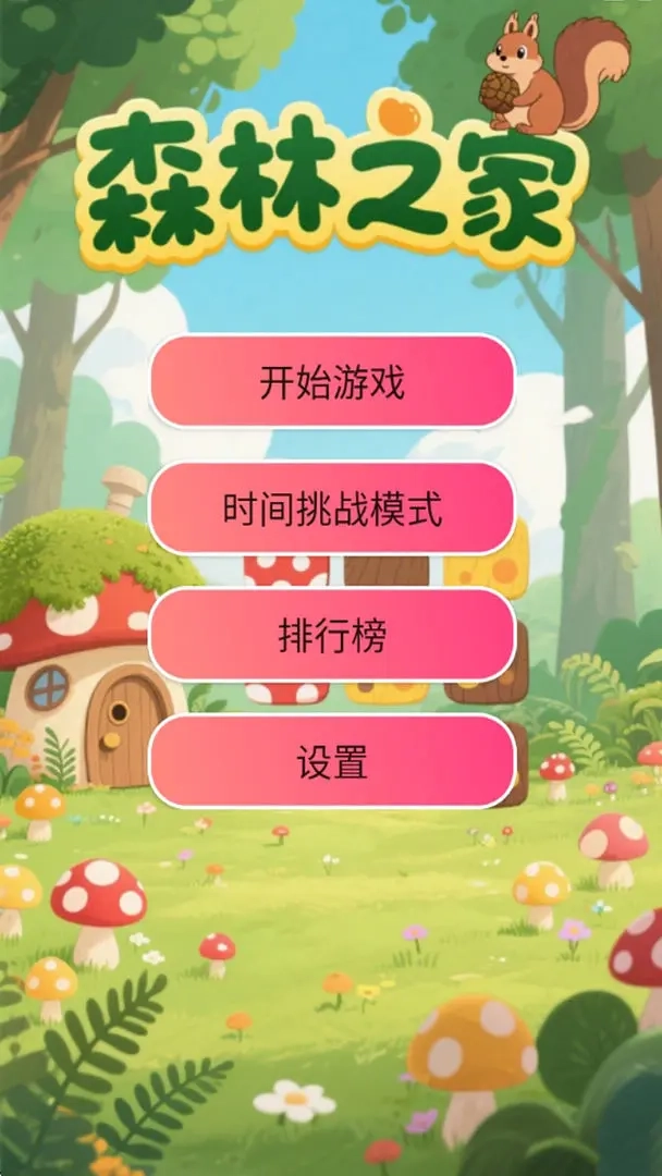 森林之家游戏安装包图3