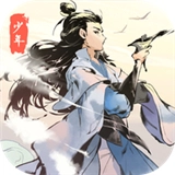 少年掌门人游戏纯净最新版