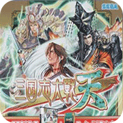 三国志大战天官方正版