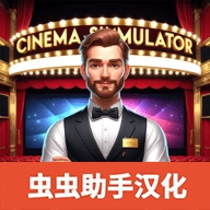 电影院模拟器手游版