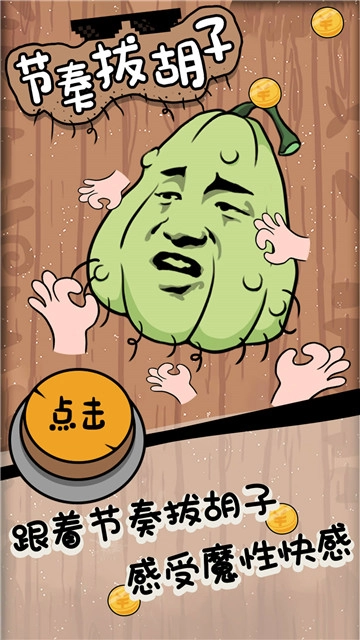 节奏拔胡子游戏完整版图3