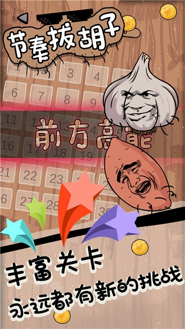节奏拔胡子游戏完整版图1