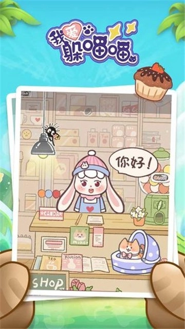我爱躲喵喵安卓免费版图1