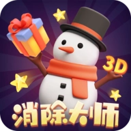 消除大师3D安卓直装版