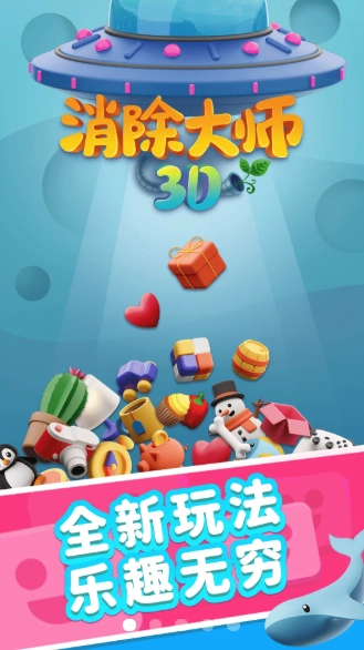 消除大师3D安卓直装版图1
