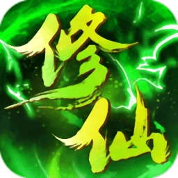 绿色修仙游戏纯净版