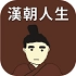 汉朝人生最新免费版
