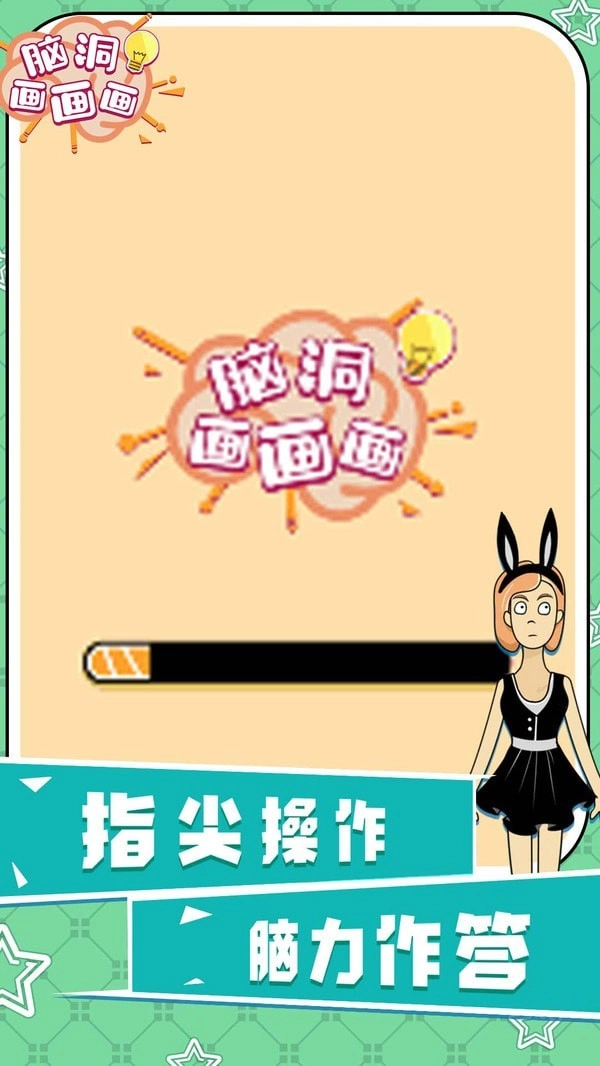 脑洞画画画免费版图1