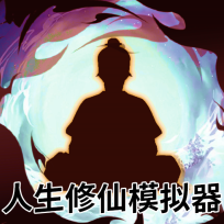 人生修仙模拟器无广告版