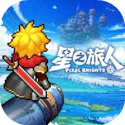 星之旅人无广告版