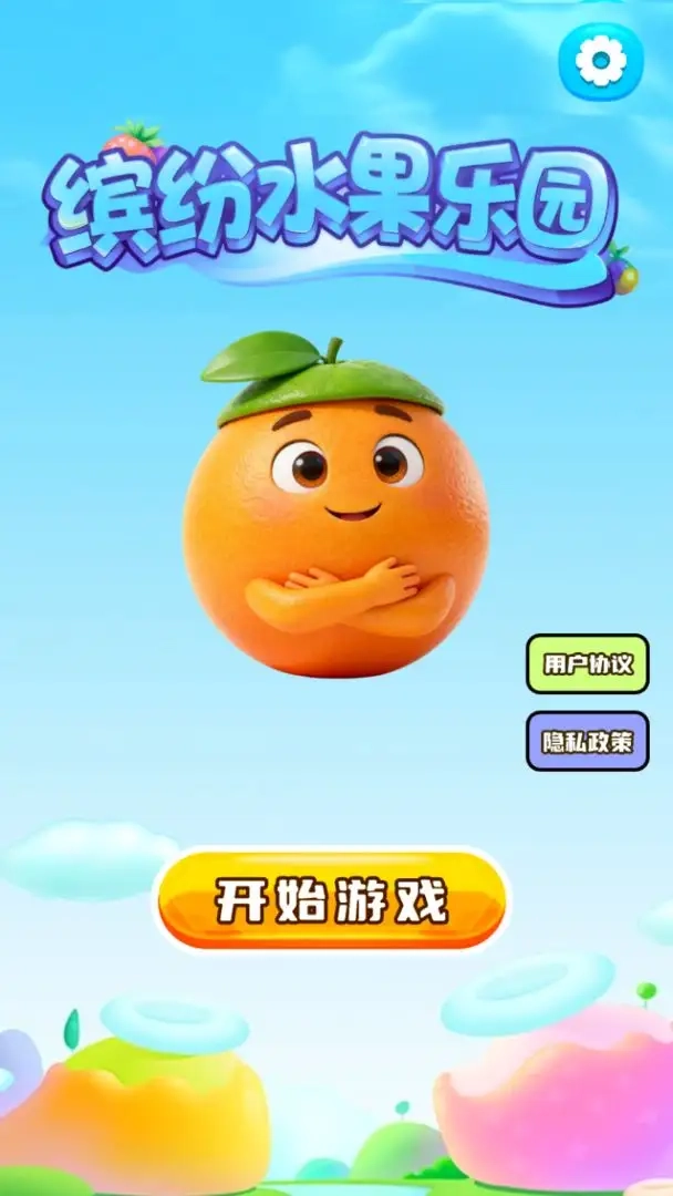 缤纷水果乐园手游免费版图2