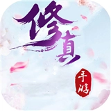天命修真游戏最新版