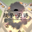战争史诗手机版