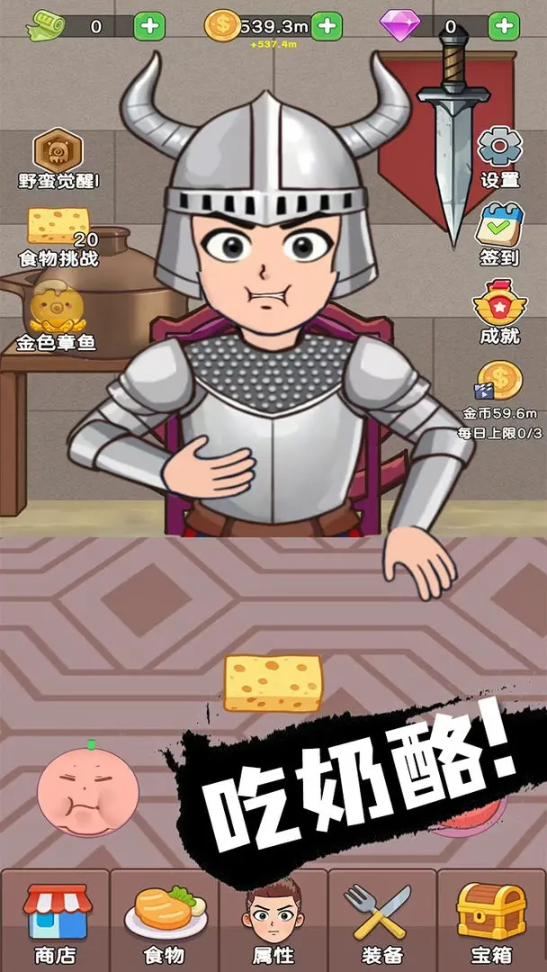 吃货进化论手游直装版图1