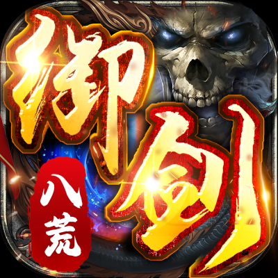 御剑八荒通用版 V1.0.2