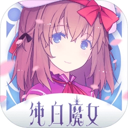 纯白魔女游戏纯净版