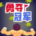 勇夺冠军官方正版