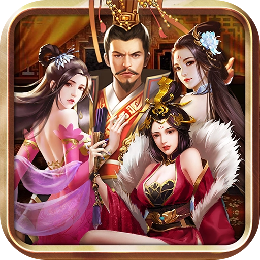 三国后宫传直装版