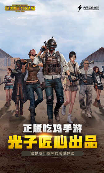 绝地求生刺激战场亚服原版图1