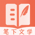笔下文学官方最新版