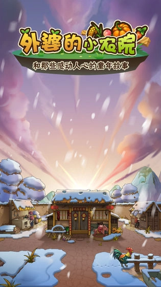 外婆的小农院安卓免费版图2