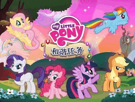 小马宝莉和谐任务免费版图1