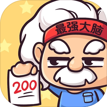 最强大脑2手游无广告版