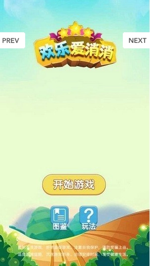 欢乐爱消消手机正版图2