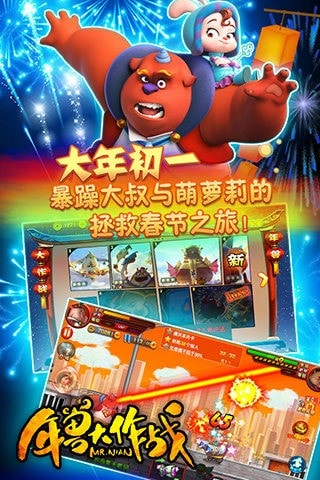 年兽大作战游戏安装包图5