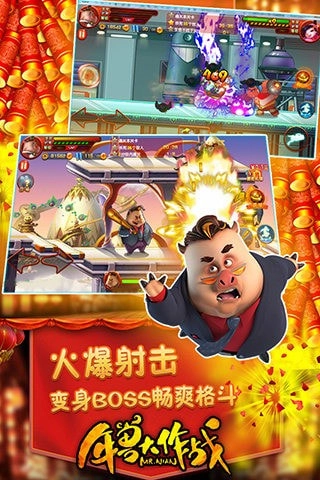年兽大作战游戏安装包图4