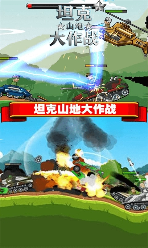 坦克山地大作战手机最新版图1