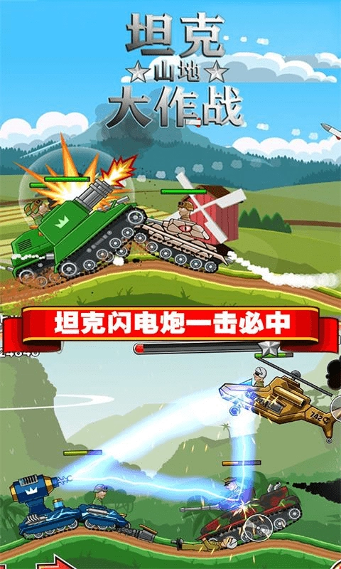 坦克山地大作战手机最新版图5