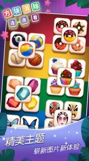 方块消除连连看通用版图2