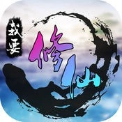 我要修仙游戏安装包