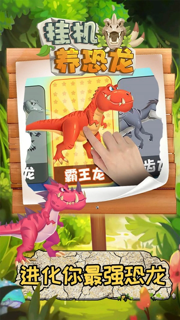 挂机养恐龙免费原版图4